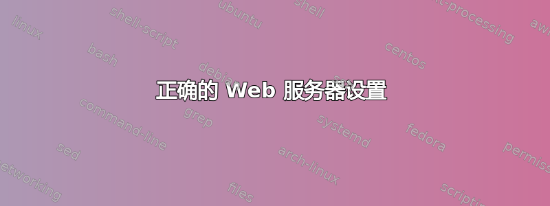 正确的 Web 服务器设置