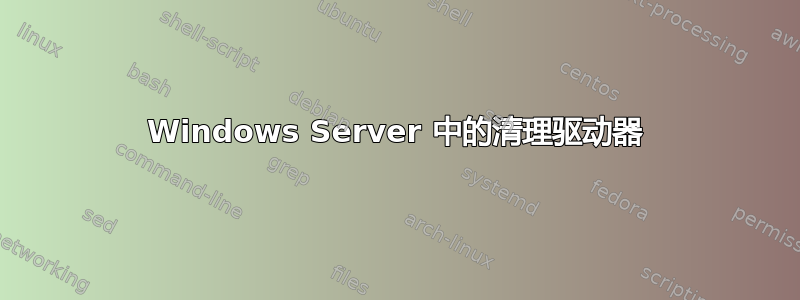 Windows Server 中的清理驱动器