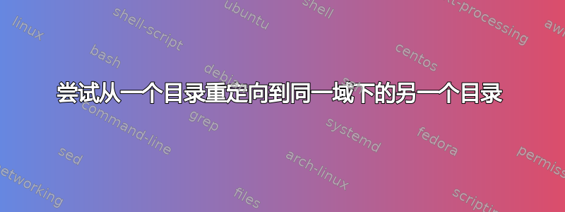 尝试从一个目录重定向到同一域下的另一个目录