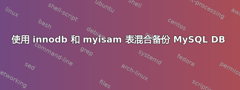 使用 innodb 和 myisam 表混合备份 MySQL DB