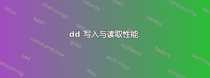 dd 写入与读取性能