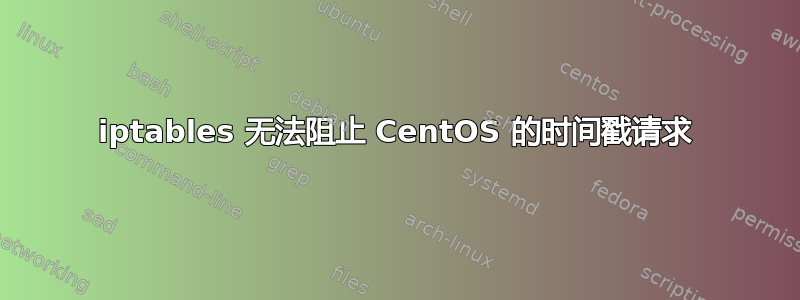 iptables 无法阻止 CentOS 的时间戳请求