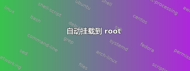 自动挂载到 root