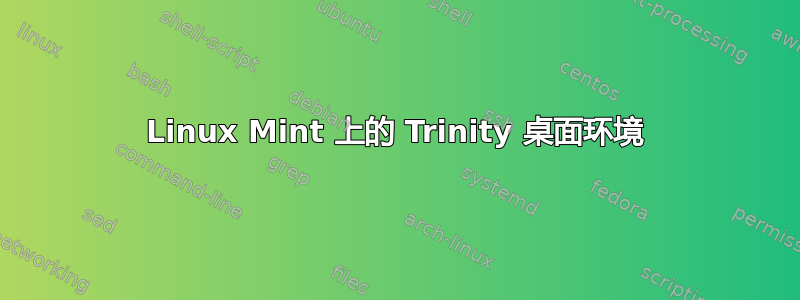 Linux Mint 上的 Trinity 桌面环境