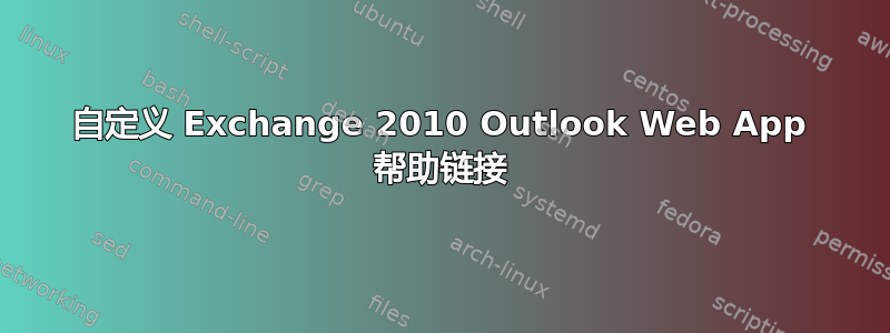 自定义 Exchange 2010 Outlook Web App 帮助链接