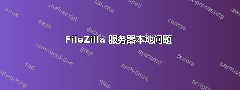 FileZilla 服务器本地问题