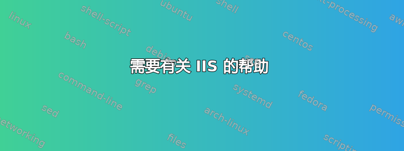 需要有关 IIS 的帮助