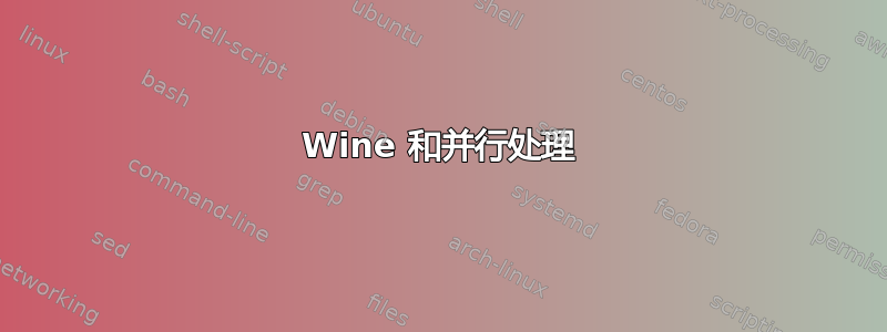 Wine 和并行处理