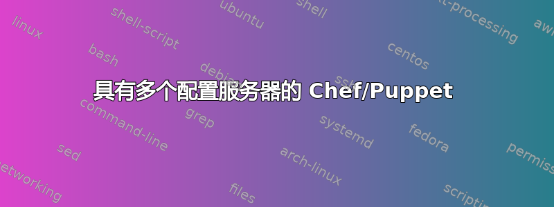 具有多个配置服务器的 Chef/Puppet