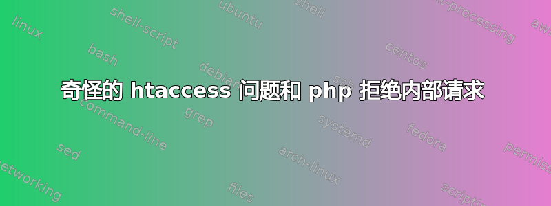 奇怪的 htaccess 问题和 php 拒绝内部请求