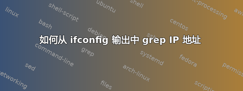 如何从 ifconfig 输出中 grep IP 地址