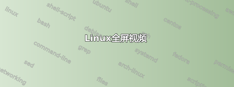 Linux全屏视频