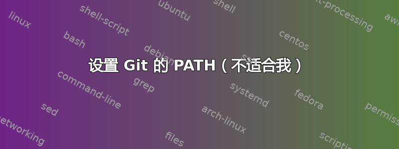 设置 Git 的 PATH（不适合我）