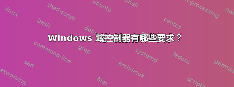 Windows 域控制器有哪些要求？