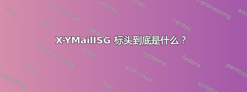 X-YMailISG 标头到底是什么？