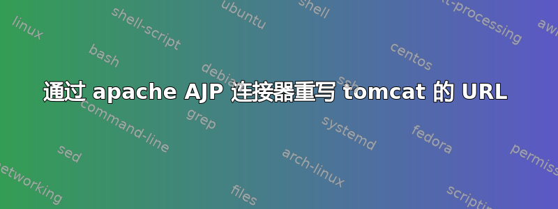 通过 apache AJP 连接器重写 tomcat 的 URL