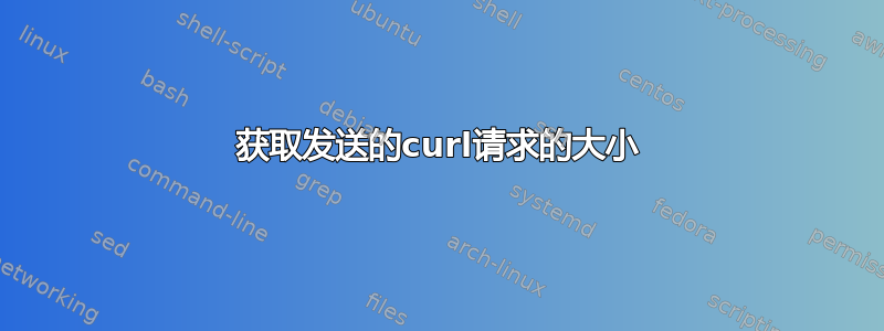 获取发送的curl请求的大小