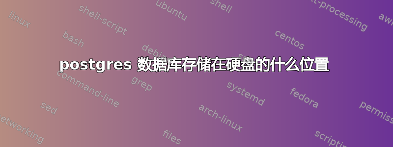 postgres 数据库存储在硬盘的什么位置