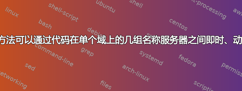 有没有一种方法可以通过代码在单个域上的几组名称服务器之间即时、动态地切换？