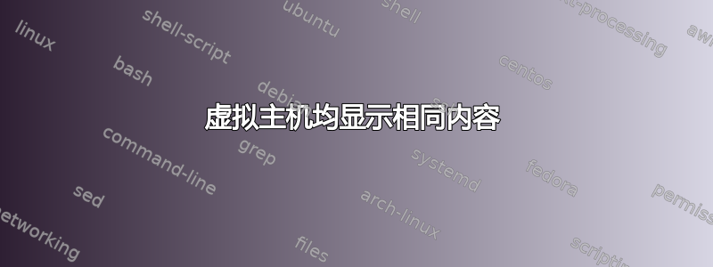 虚拟主机均显示相同内容