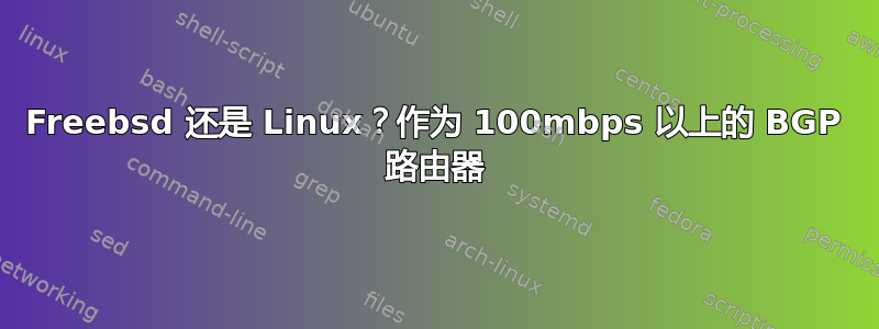 Freebsd 还是 Linux？作为 100mbps 以上的 BGP 路由器