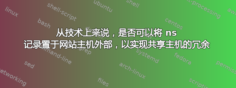 从技术上来说，是否可以将 ns 记录置于网站主机外部，以实现共享主机的冗余