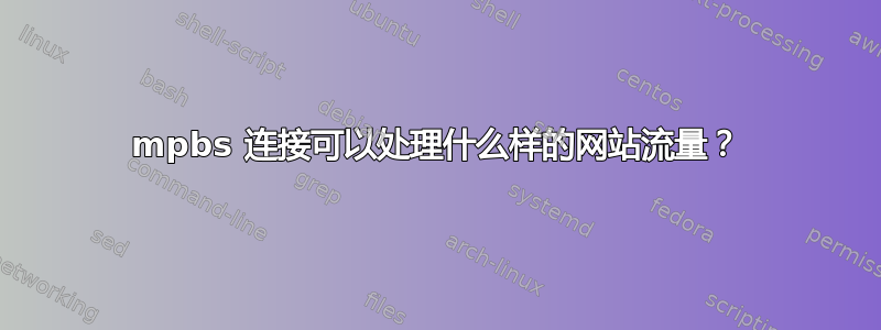 10mpbs 连接可以处理什么样的网站流量？