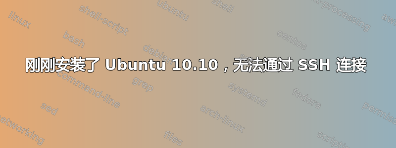 刚刚安装了 Ubuntu 10.10，无法通过 SSH 连接