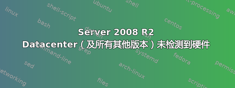 Server 2008 R2 Datacenter（及所有其他版本）未检测到硬件