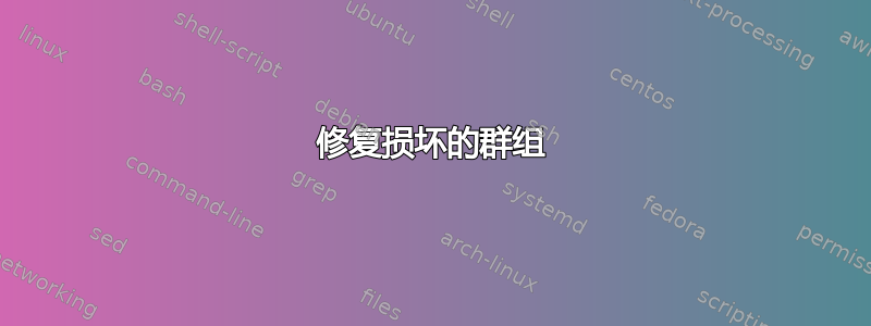 修复损坏的群组