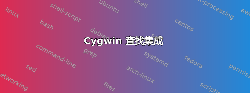 Cygwin 查找集成