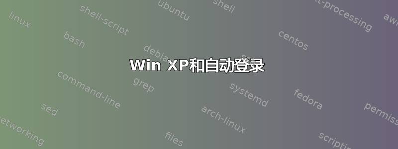 Win XP和自动登录