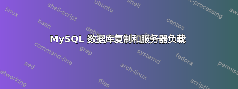 MySQL 数据库复制和服务器负载