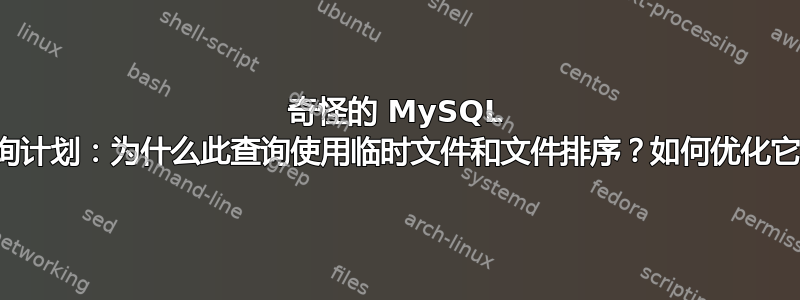 奇怪的 MySQL 查询计划：为什么此查询使用临时文件和文件排序？如何优化它？