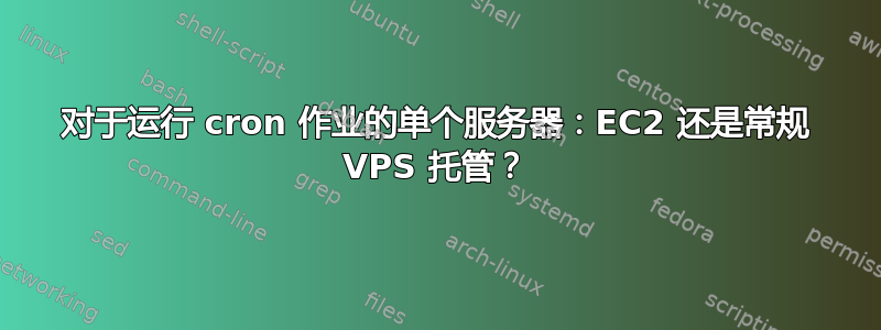 对于运行 cron 作业的单个服务器：EC2 还是常规 VPS 托管？