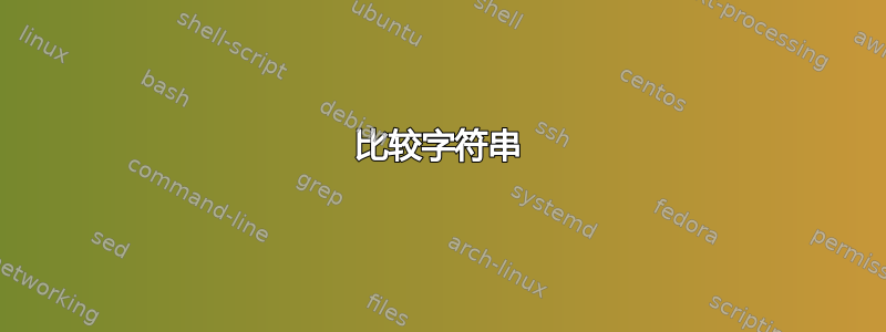 比较字符串