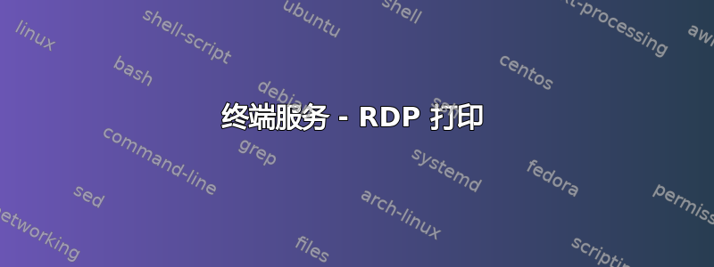 终端服务 - RDP 打印