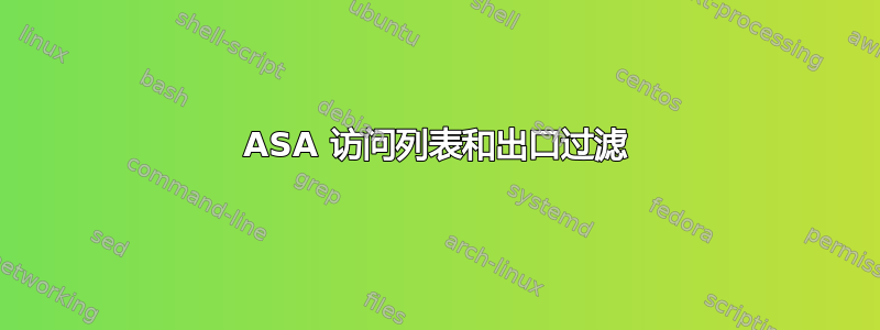 ASA 访问列表和出口过滤