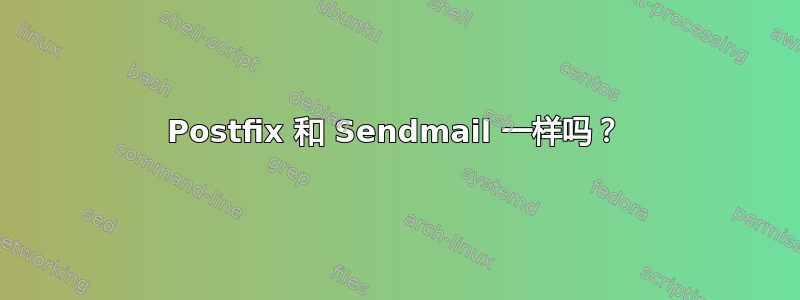 Postfix 和 Sendmail 一样吗？