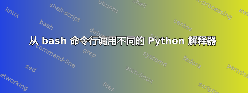 从 bash 命令行调用不同的 Python 解释器