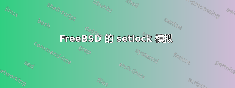 FreeBSD 的 setlock 模拟