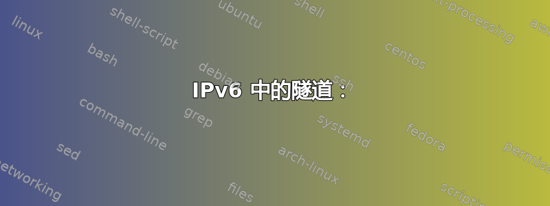 IPv6 中的隧道：