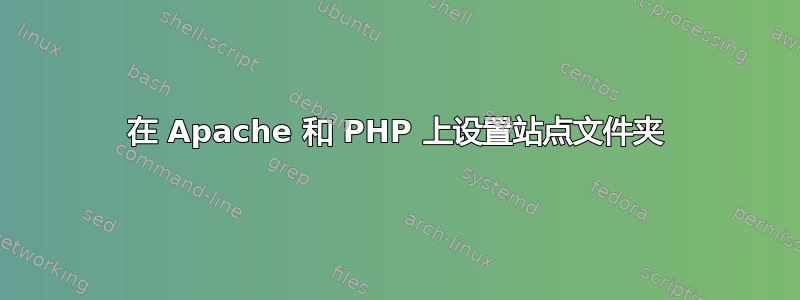 在 Apache 和 PHP 上设置站点文件夹