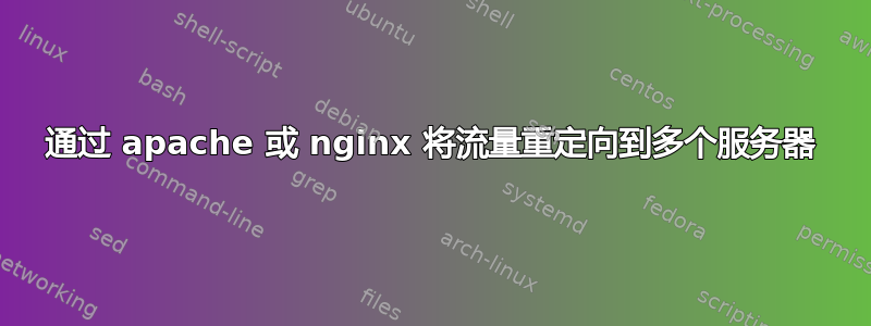 通过 apache 或 nginx 将流量重定向到多个服务器