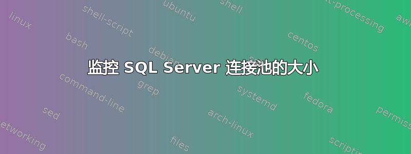 监控 SQL Server 连接池的大小