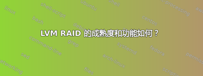 LVM RAID 的成熟度和功能如何？