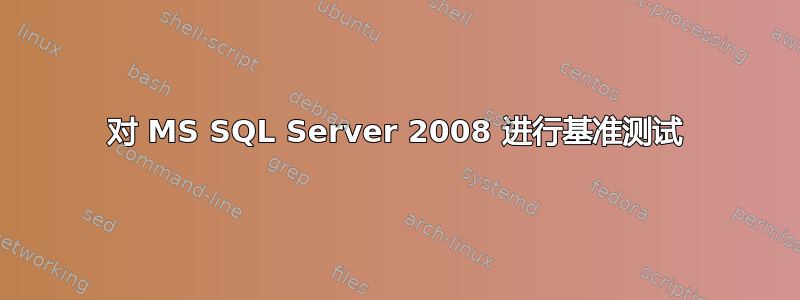 对 MS SQL Server 2008 进行基准测试