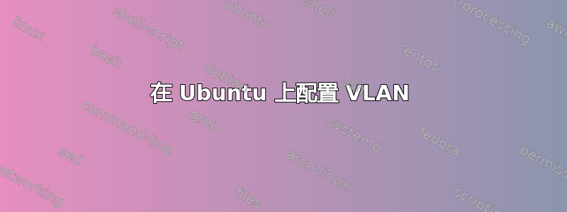 在 Ubuntu 上配置 VLAN