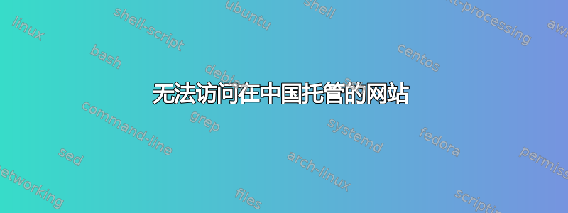 无法访问在中国托管的网站