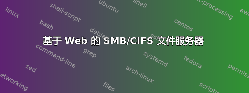 基于 Web 的 SMB/CIFS 文件服务器